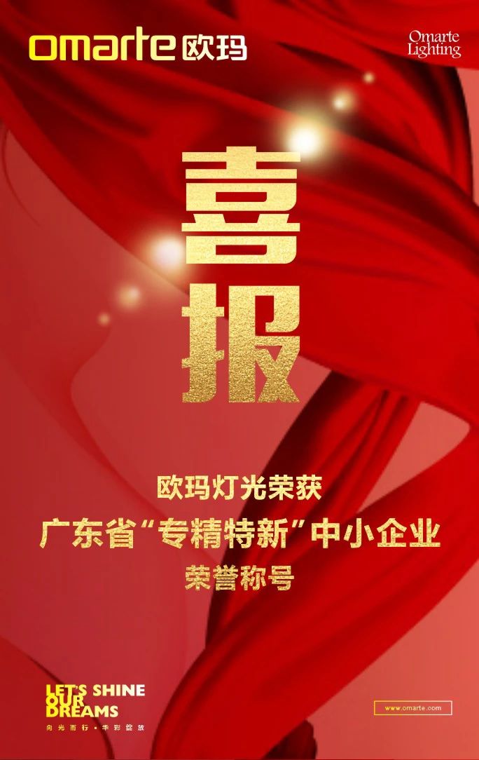 喜報 | 歐瑪燈光成功通過“廣東省專精特新中小企業”認定