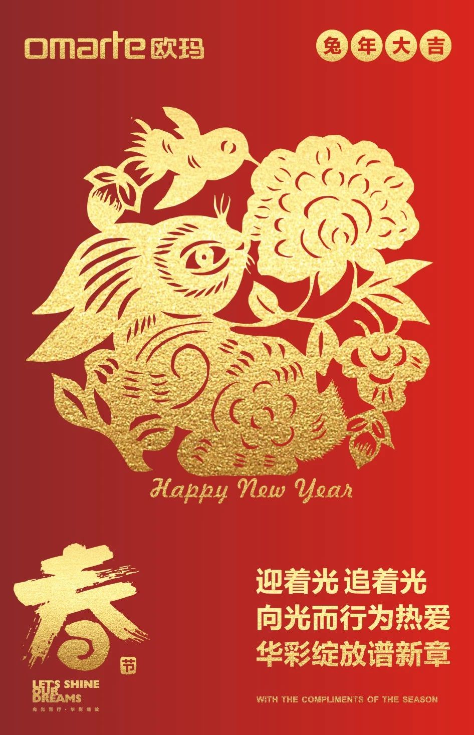 向光而行為熱愛 華彩綻放譜新章 祝大家新春快樂！