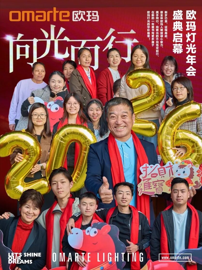 向光而行！歐瑪燈光2026年會盛典啟幕