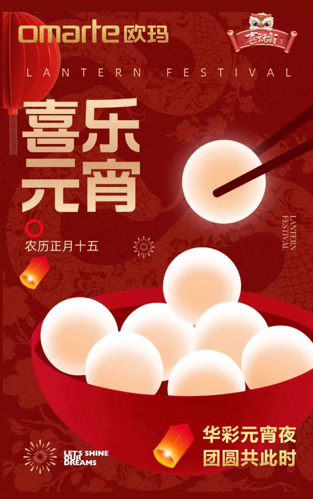 華彩元宵夜，團圓共此時